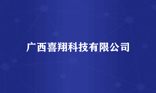 广西喜翔科技有限公司