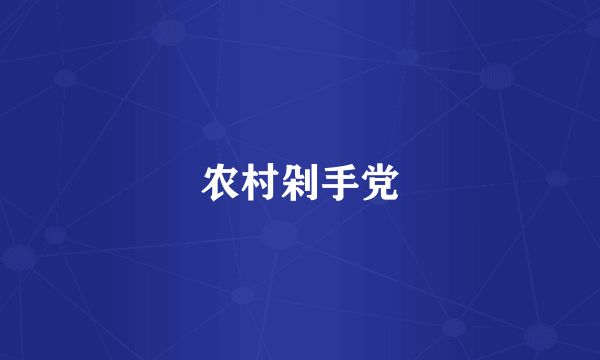 农村剁手党
