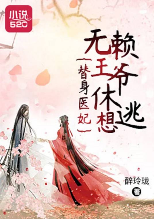 替身医妃：无赖王爷休想逃