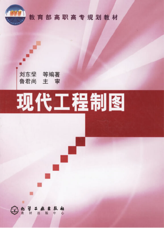 现代工程制图（2004年化学工业出版社出版图书）