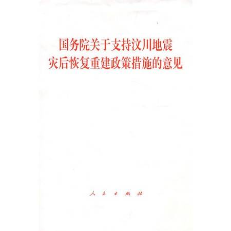 国务院关于支持汶川地震灾后恢复重建政策措施的意见（2008年国务院发布的文件）