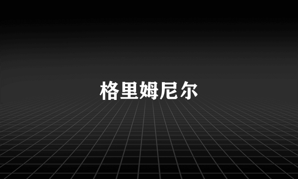 格里姆尼尔
