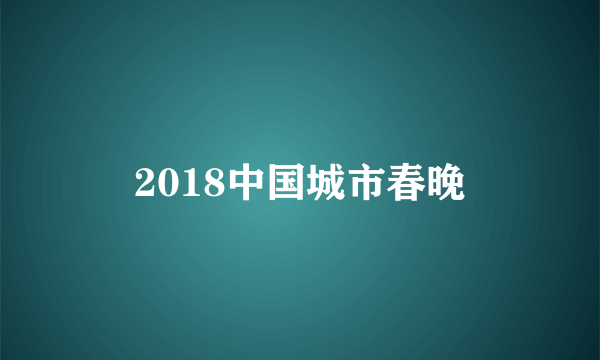 2018中国城市春晚