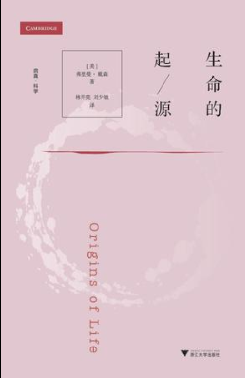 生命的起源（2017年浙江大学出版社出版的图书）