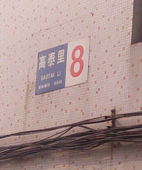 高泰里