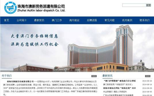 珠海市澳新劳务派遣有限公司