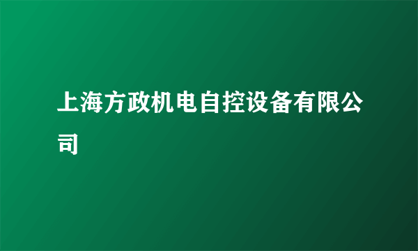 上海方政机电自控设备有限公司