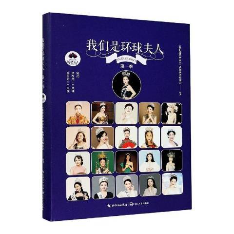 我们是环球夫人·第一季