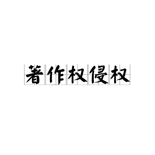 著作权侵权