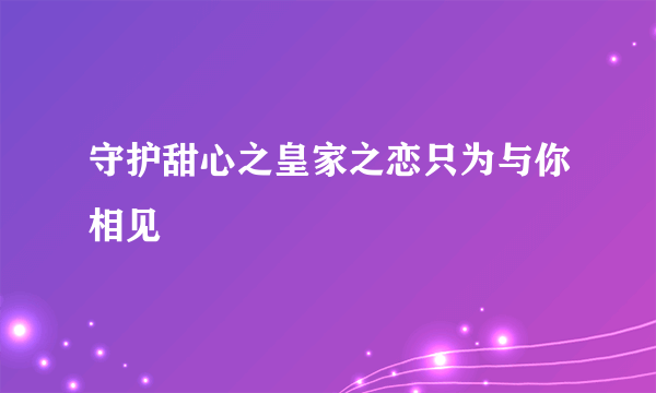守护甜心之皇家之恋只为与你相见