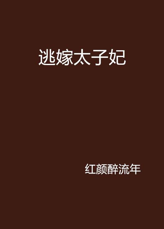 逃嫁太子妃