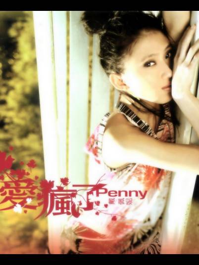 之间（戴佩妮演唱歌曲）