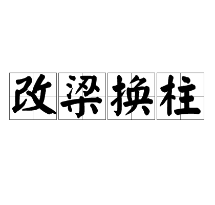 改梁换柱