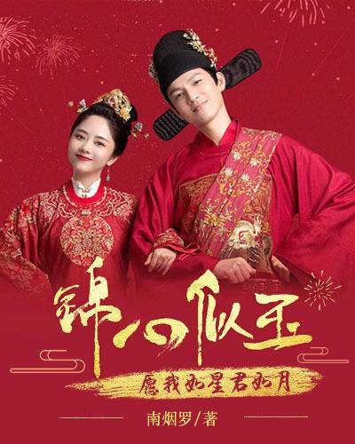 锦心似玉：愿我如星君如月