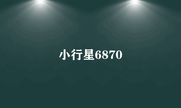 小行星6870