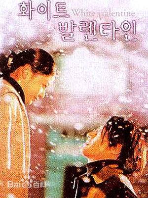 白色情人节（韩国1999年梁允浩导演爱情电影）