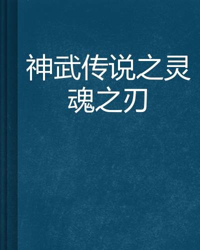 神武传说之灵魂之刃