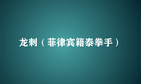 龙刺（菲律宾籍泰拳手）