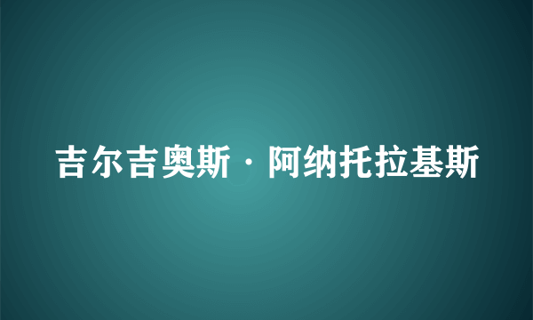 吉尔吉奥斯·阿纳托拉基斯