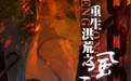 重生洪荒之风云天下