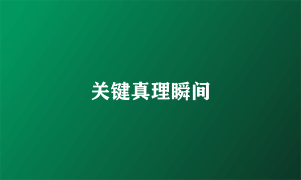 关键真理瞬间