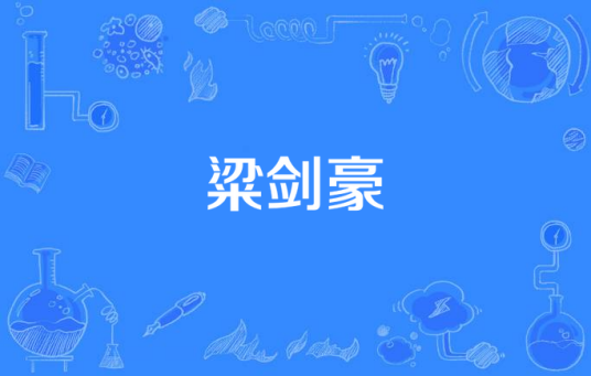 粱剑豪