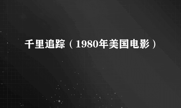 千里追踪（1980年美国电影）