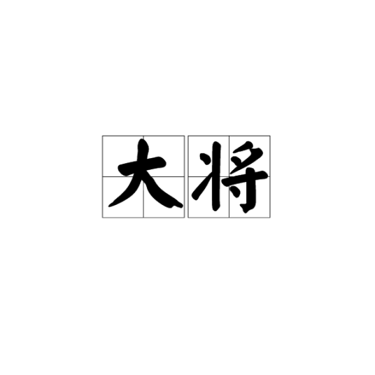 大将（汉语词语）