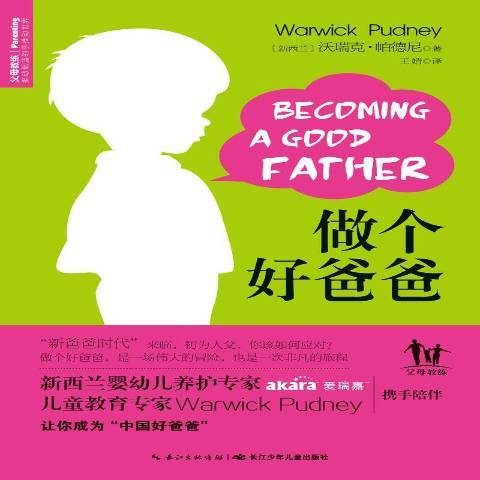 做个好爸爸（2014年长江少年儿童出版社出版的图书）