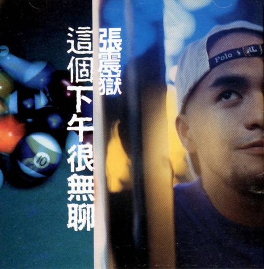 这个下午很无聊（张震岳1997年发行的专辑）