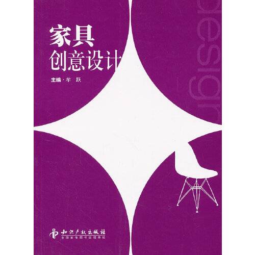 家具创意设计（2012年知识产权出版社出版的图书）