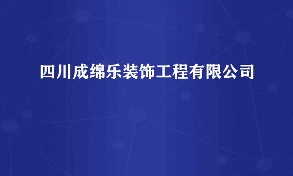 四川成绵乐装饰工程有限公司