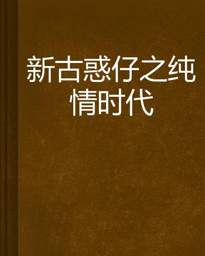 新古惑仔之纯情时代