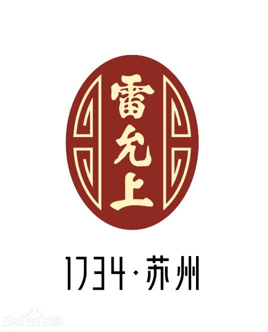 雷允上（中华老字号）