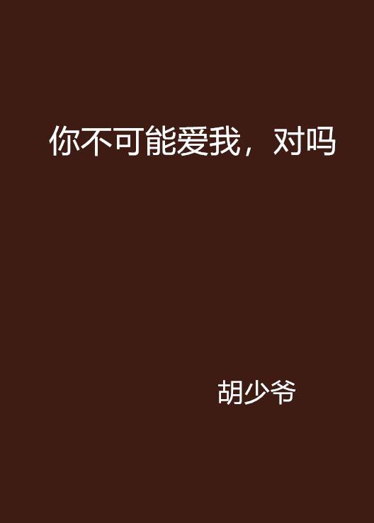 你不可能爱我，对吗