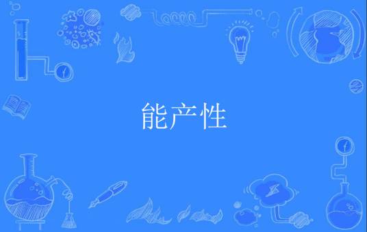 能产性
