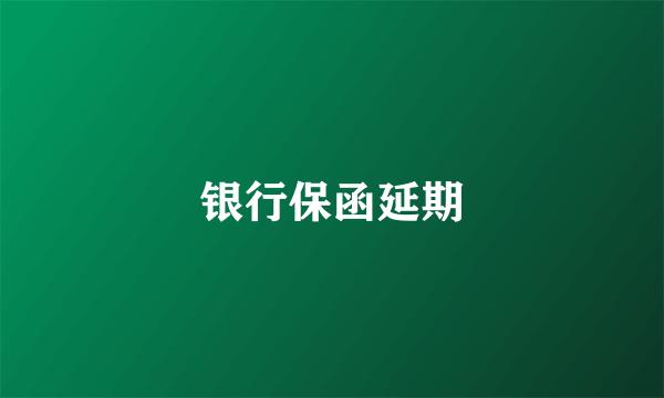 银行保函延期
