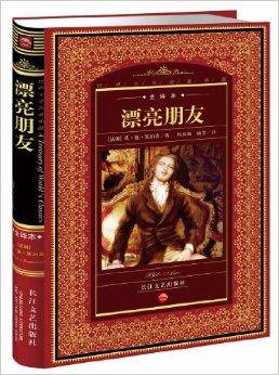 世界文学名著典藏·全译本：漂亮朋友