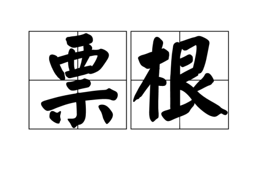 票根（汉语词语）