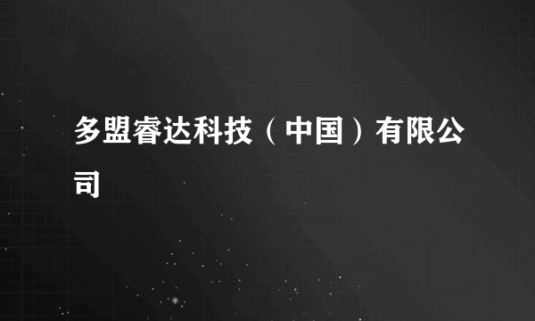多盟睿达科技（中国）有限公司