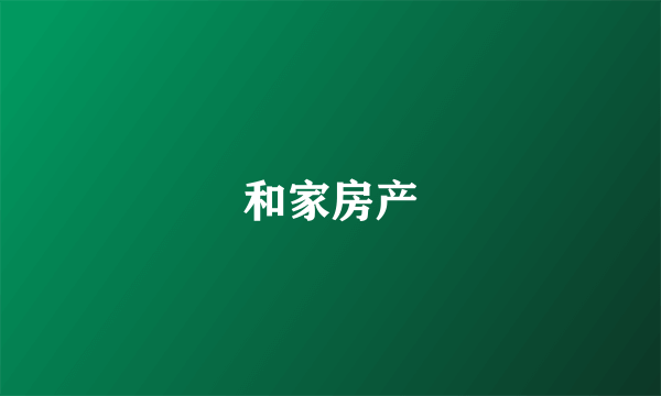 和家房产