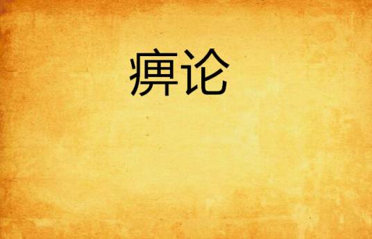 痹论