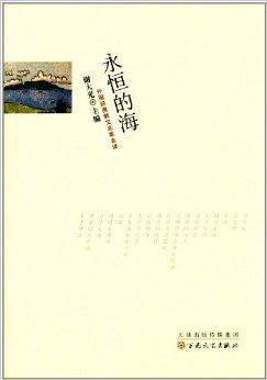 外国经典散文名家名译：永恒的海