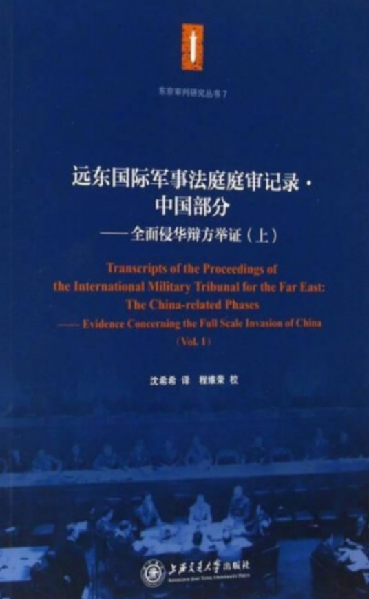 远东国际军事法庭庭审记录·中国部分