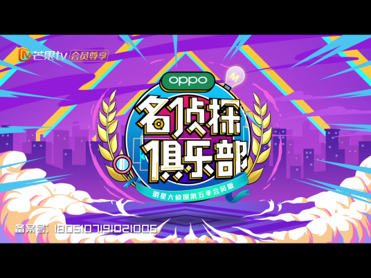 名侦探俱乐部第四季