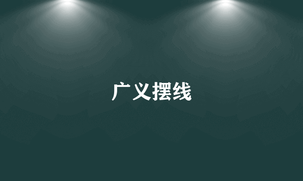 广义摆线