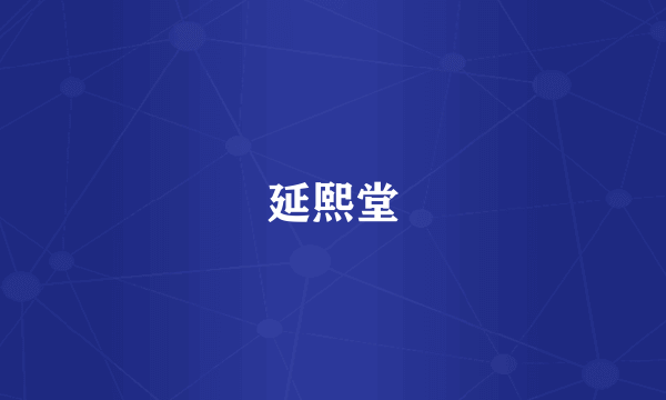 延熙堂