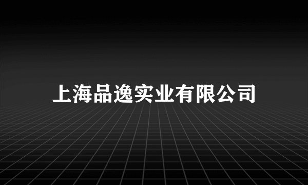 上海品逸实业有限公司