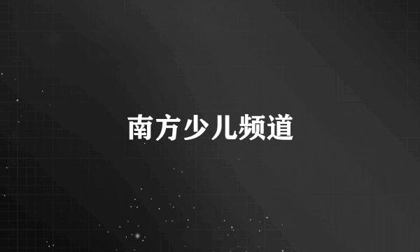 南方少儿频道