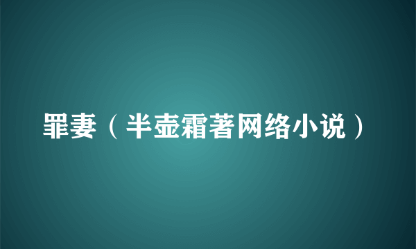 罪妻（半壶霜著网络小说）